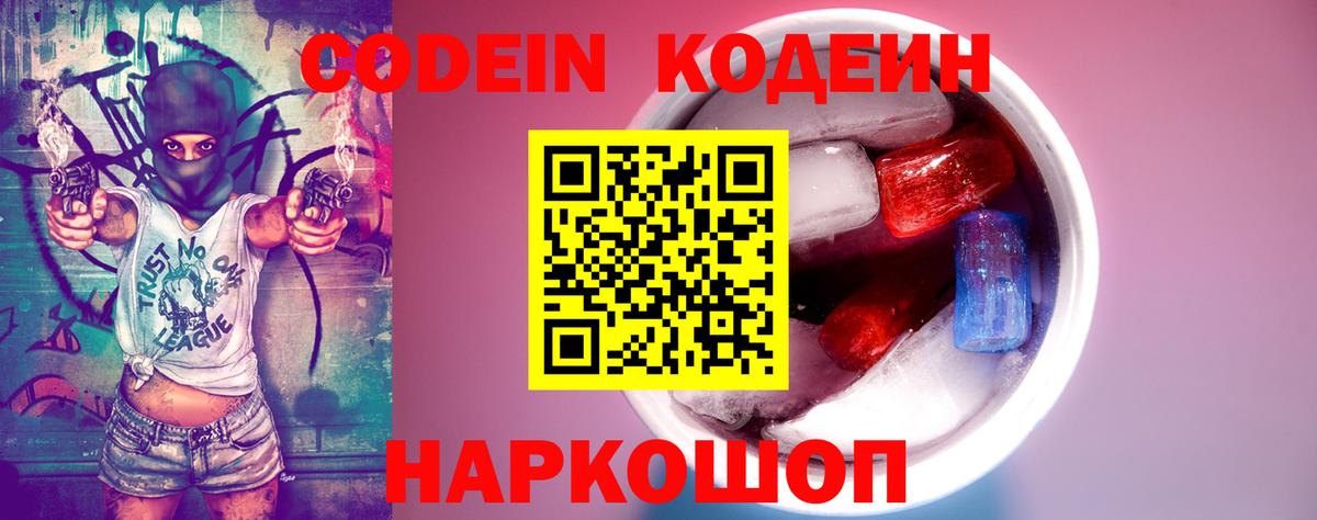 Кодеин Purple Drank  Codein напиток Lean (лин)  Качканар  Вход с VPN 